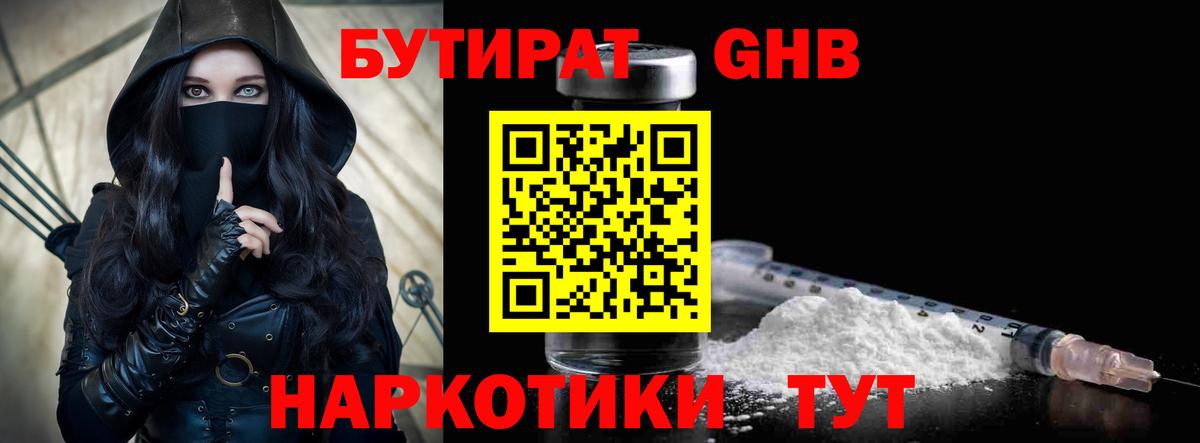 БУТИРАТ жидкий экстази Новокубанск